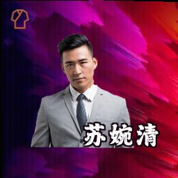 苏婉清